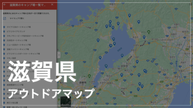 滋賀県のアウトドアマップ