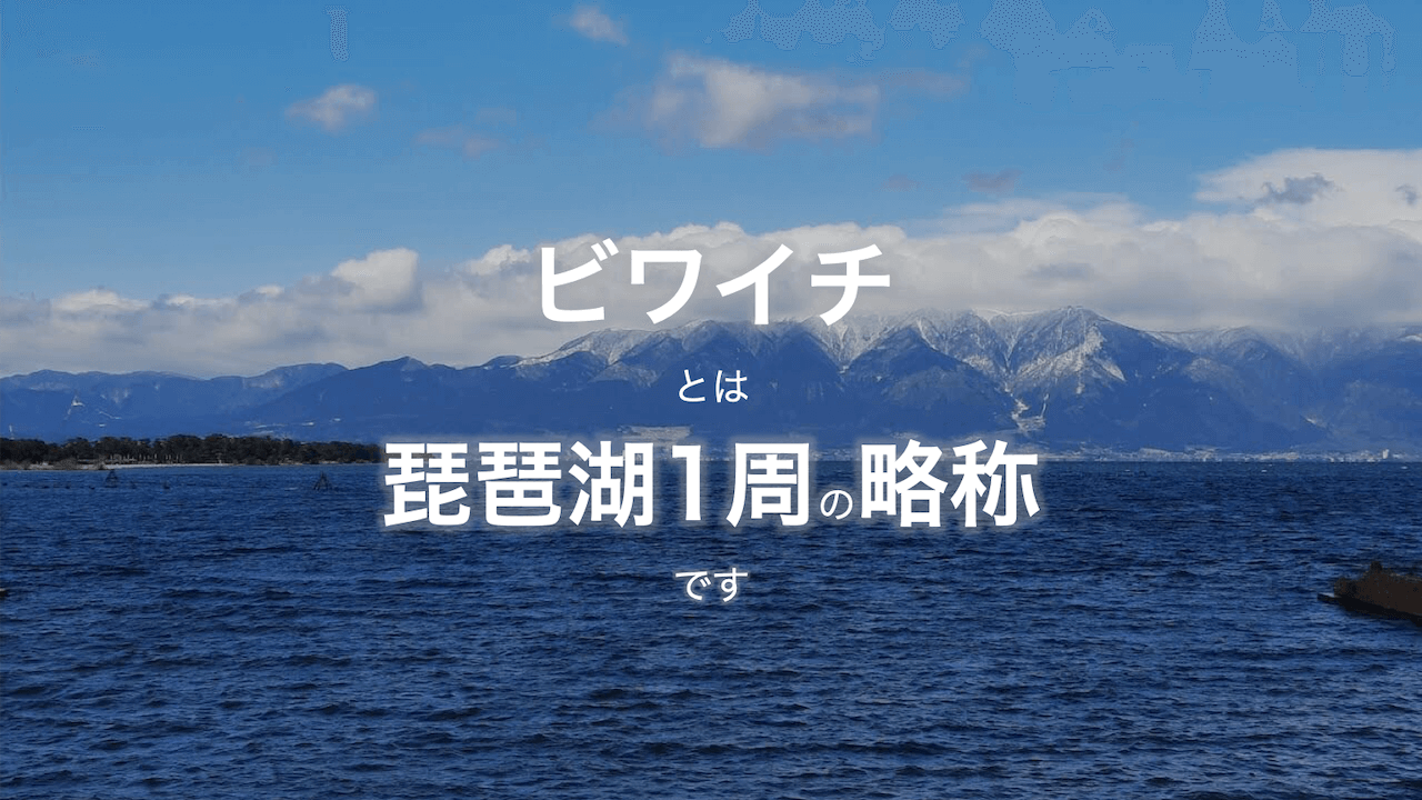 ビワイチ-サイクリング-琵琶湖